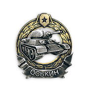 Медаль Оськина